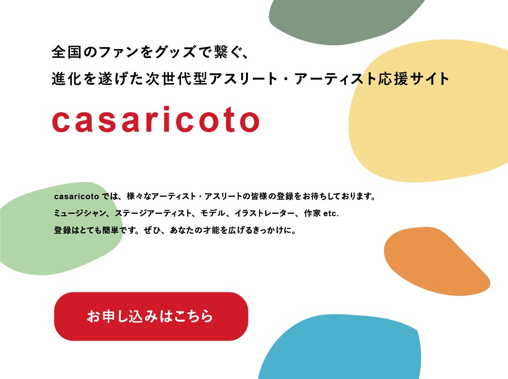 アーティスト、ミュージシャンの皆様へ 無料で音楽活動をPRしましょう! casaricotoの登録はこちら