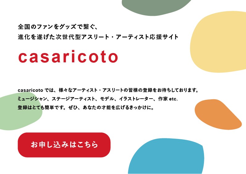 アーティスト、ミュージシャンの皆様へ 無料で音楽活動をPRしましょう! casaricotoの登録はこちら